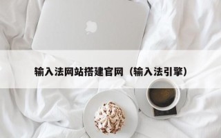 三门峡输入法网站搭建官网（输入法引擎）